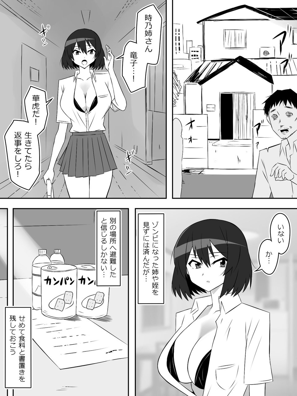 ゾンビハーレムライフ〜抗体持ちの俺と爆乳ゾンビ〜 第六話 3 ページ目