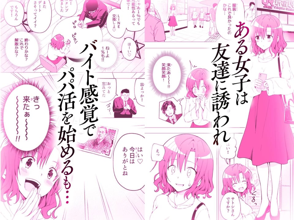 パパ活はじめました総集編 3 ページ目