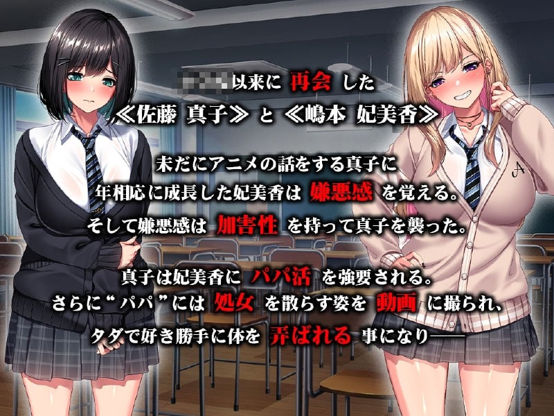 強●パパ活肉便器堕ち 〜私たち親友だったよね！？〜 1 ページ目