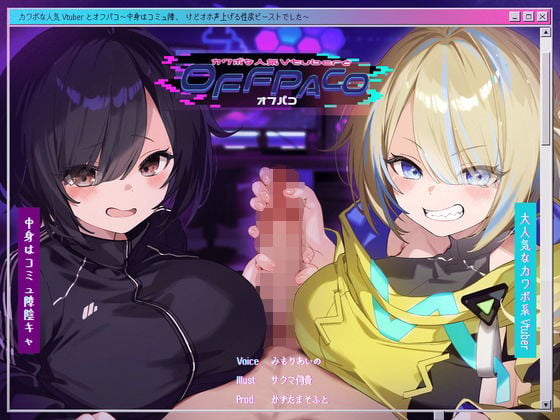 【Wヒロイン?】カワボな人気Vtuberとオフパコ〜中身はコミュ障、けどオホ声上げる性欲ビーストでした〜【KU100/両耳舐めボーナストラック付き】