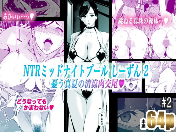 NTRミッドナイトプール しーずん2 ＃2 8 ページ目