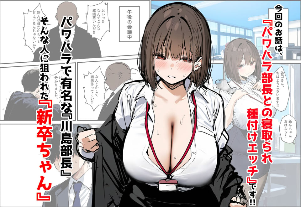 皆が狙ってる新卒ちゃんを寝取らせてみた3 〜パワハラ部長との寝取られSEX編〜 1 ページ目