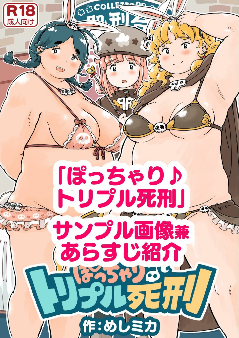 ぽっちゃり♪トリプル死刑 1 ページ目