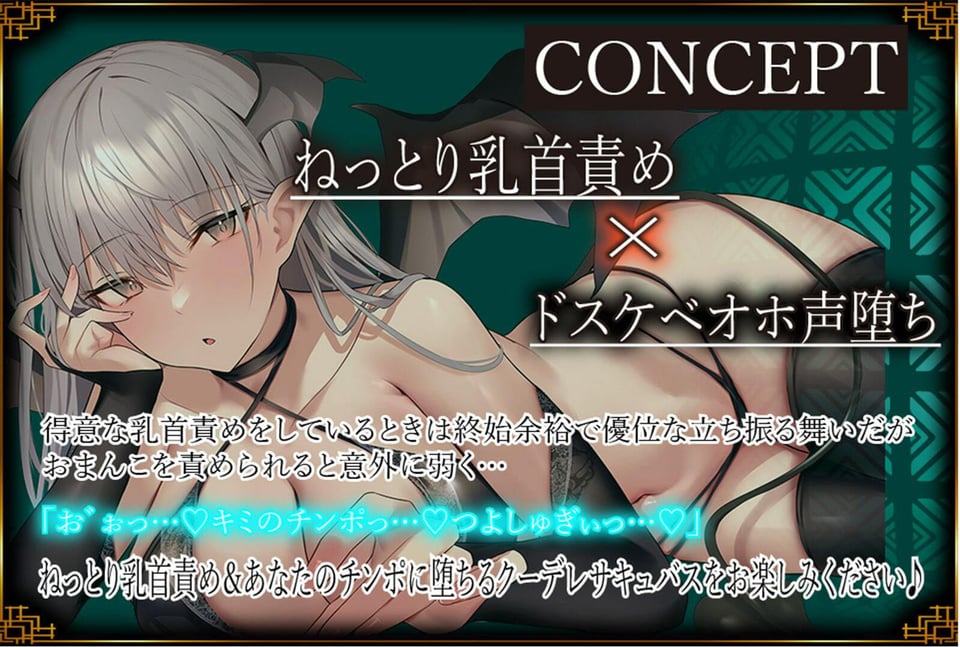 【ドスケベオホ声堕ち＆全編乳首責め】あなたの精液しか興味がない低音クーデレサキュバスのねっとり乳首責め＆本気で乱れるドスケベ生ハメ性交【KU100】 3 ページ目