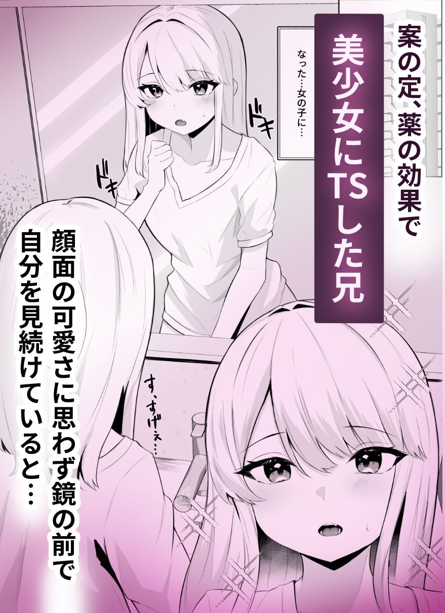 TSお兄ちゃんがフタナリ妹に女堕ちさせられる話 2 ページ目