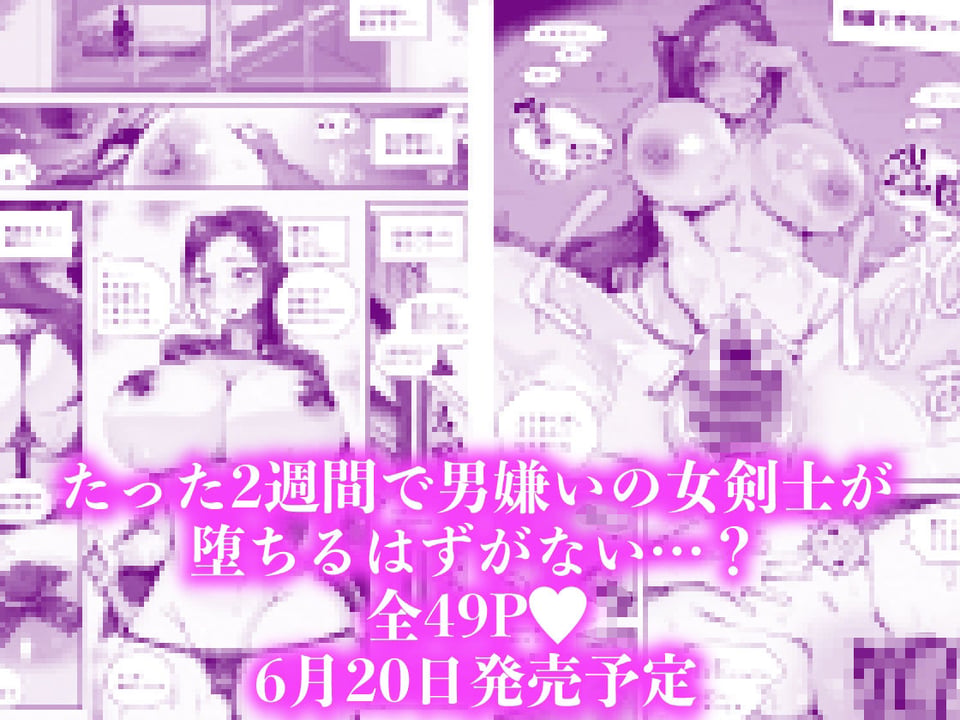 爆乳女剣士はチンポに弱すぎる【6/20 発売予定】 7 ページ目