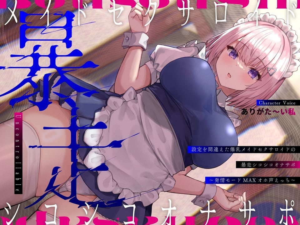 設定を間違えた爆乳メイドセクサロイドの暴走シコシコオナサポ〜発情モードMAXオホ声えっち〜 1 ページ目