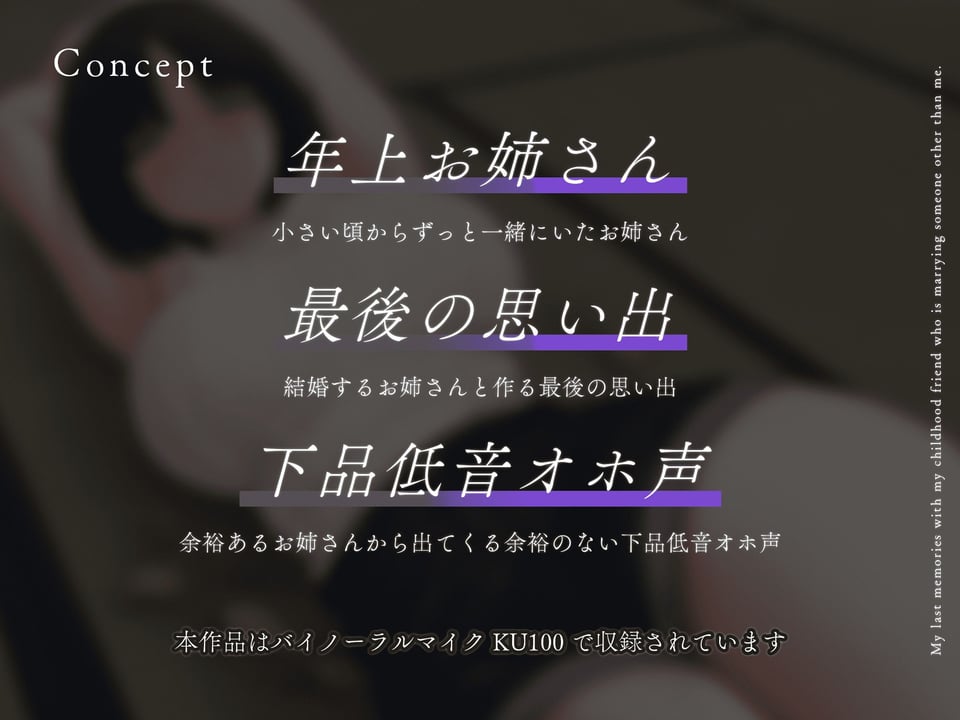 【寝取り】結婚する幼なじみお姉さんと最後の想い出を〜年上お姉さん×最後の想い出×下品低音オホ声〜【KU100】 1 ページ目