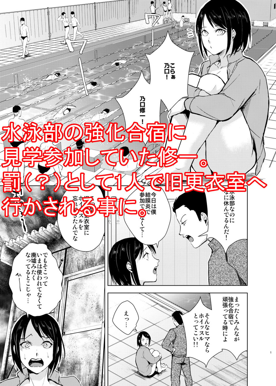 水泳男子×淫乱陥落 メス堕ちの罠に囚われた美少年 1 ページ目