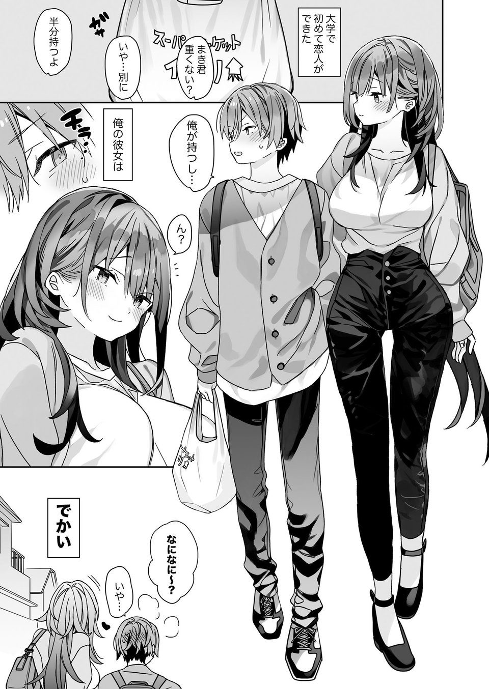 小柄な男の子がでかい女の子とH 1 ページ目