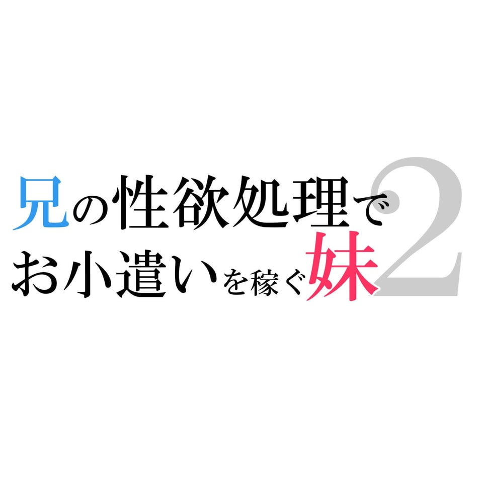 兄の性欲処理でお小遣いを稼ぐ妹2 4 ページ目