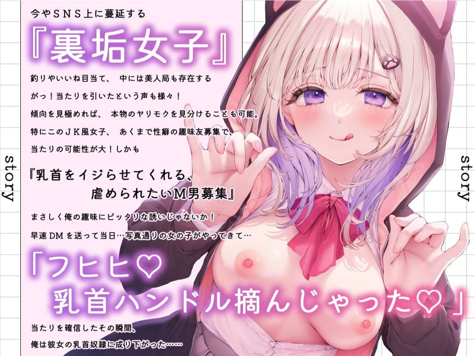 裏垢女子の乳首奴●〜お兄さんのM乳首気持ちよくいじめてあげる〜 1 ページ目