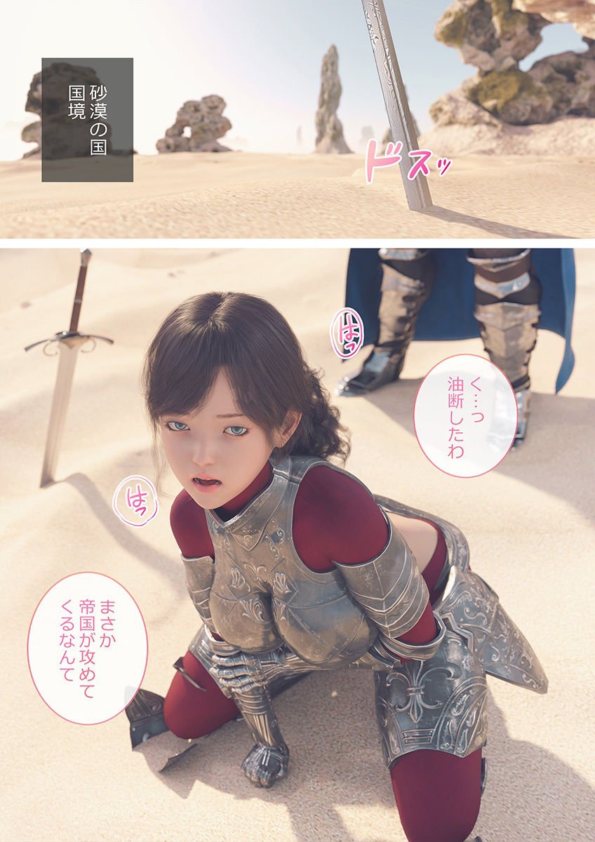 戦いに負けた砂漠の女騎士たち 1 ページ目