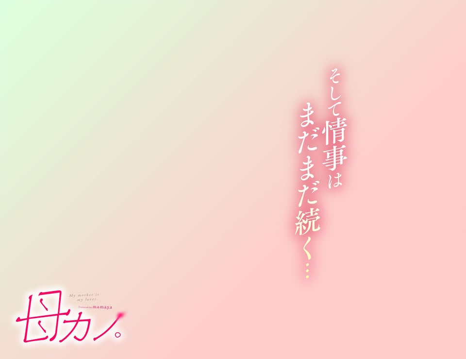 母カノ。 9 ページ目