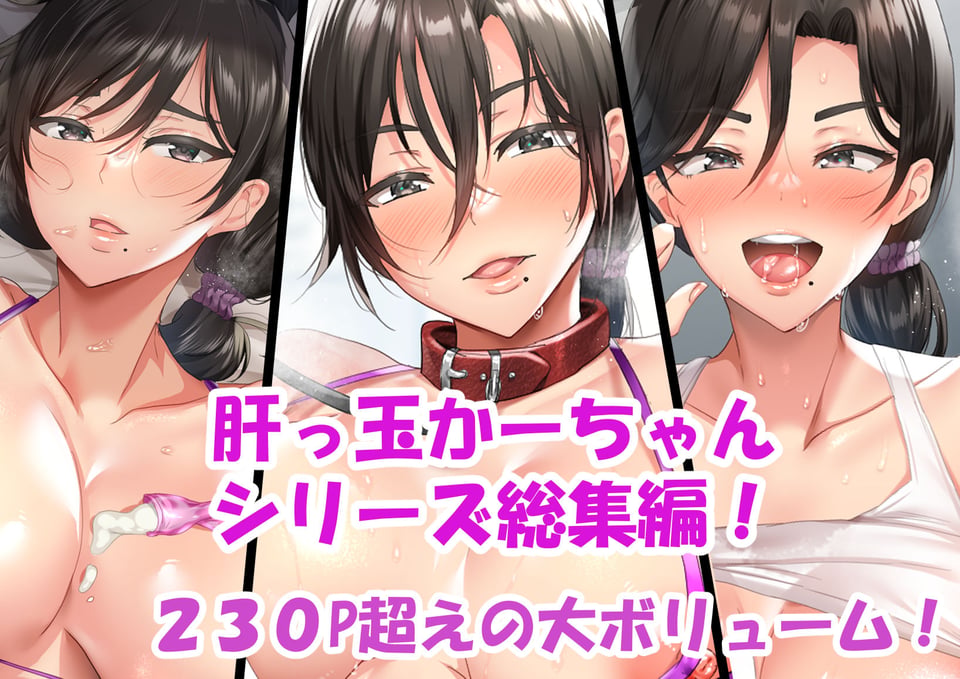 肝っ玉かーちゃん〜総集編〜 1 ページ目
