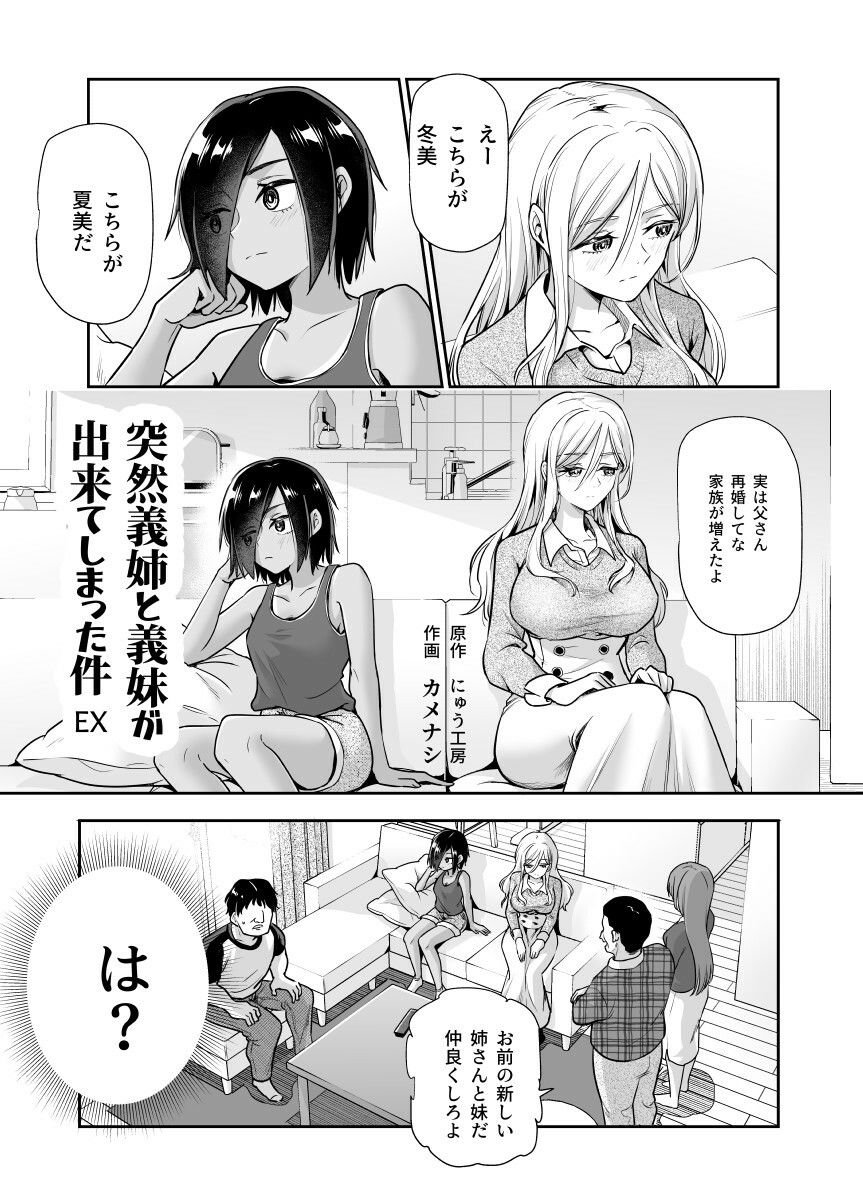 突然義姉と義妹ができてしまった件EX 妹にオナバレしてからの日常 1 ページ目