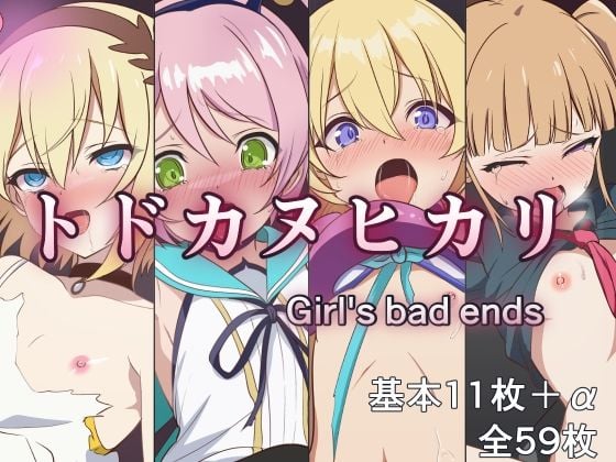 トドカヌヒカリ 〜Girl’s bad ends〜