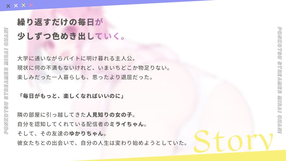 ぽんこつ生主ミライちゃん〜えっちなコメント受付中〜 1 ページ目