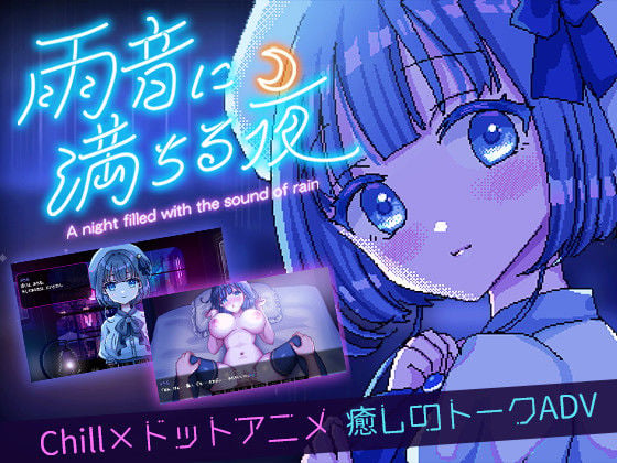 雨音に満ちる夜 〜A night filled with the sound of rain〜