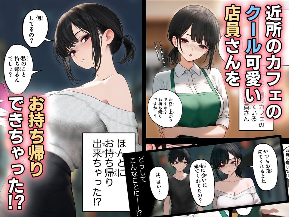 クール系店員さんをお持ち帰りしちゃった話 1 ページ目