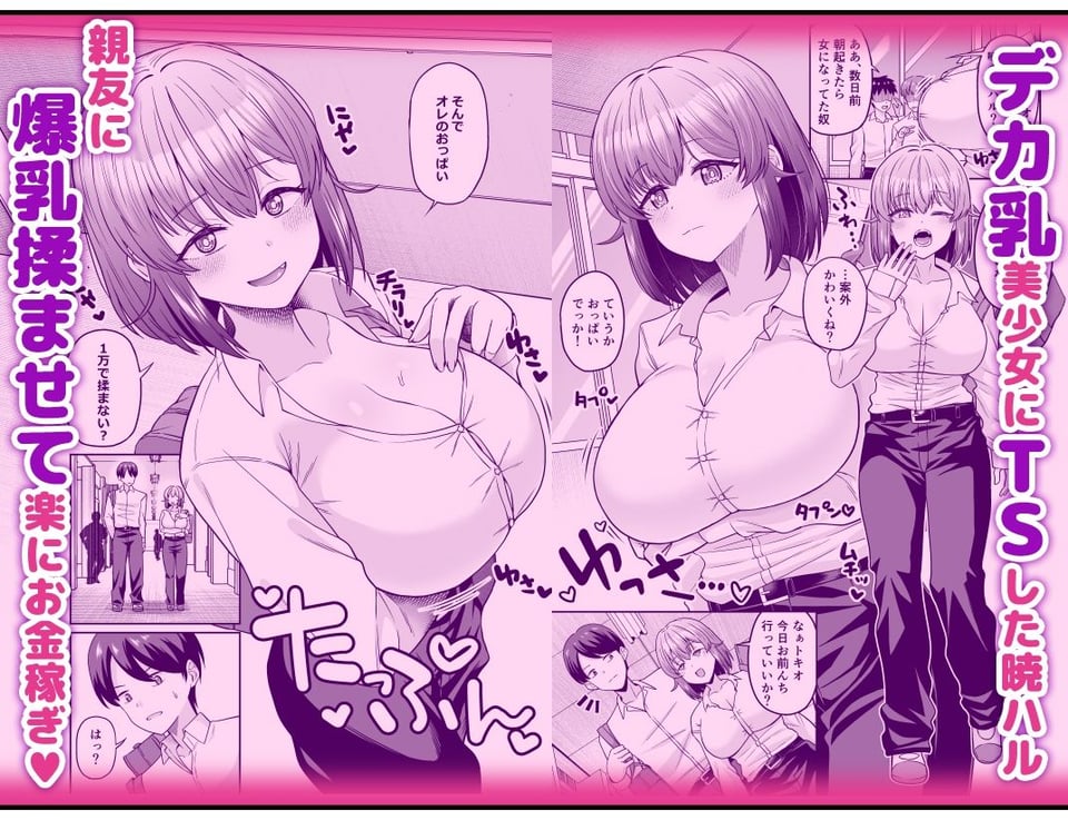 TSデカ乳ちゃん〜親友におっぱい揉ませて稼ぐけどメス堕ちなんてしないからな〜 3 ページ目