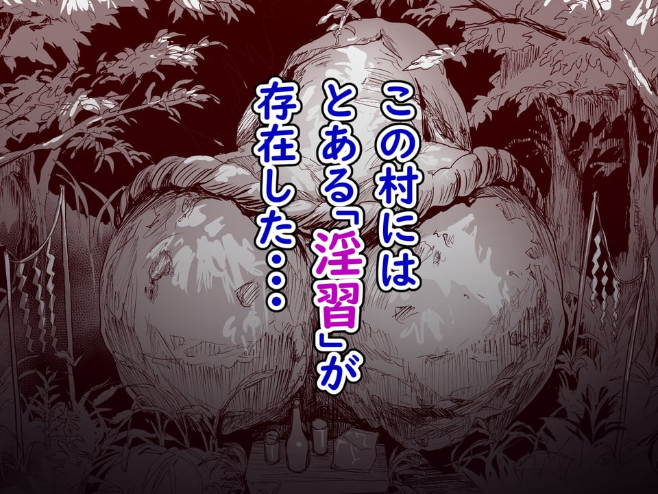 勃禁村 〜勃起したら抜いてもらわないといけない村〜 2 ページ目