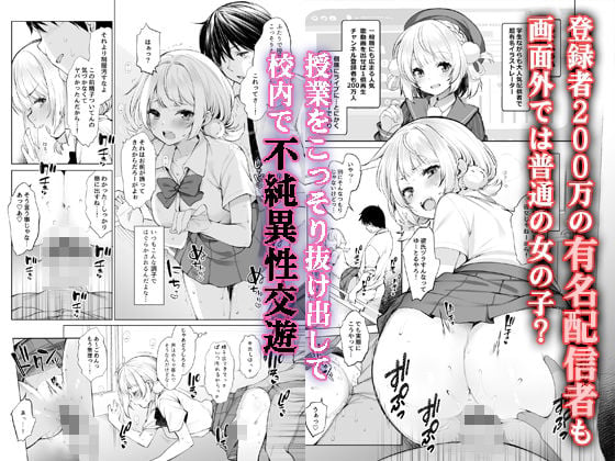 クラスメイトのアイドルVを僕だけのセフレにしてみた 1 ページ目
