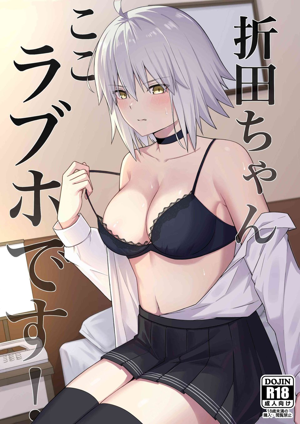 折田ちゃんここラブホです！ 1 ページ目