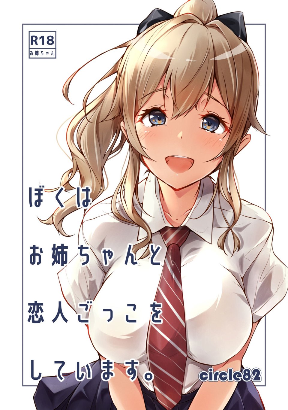ぼくはお姉ちゃんと恋人ごっこをしています。 1 ページ目