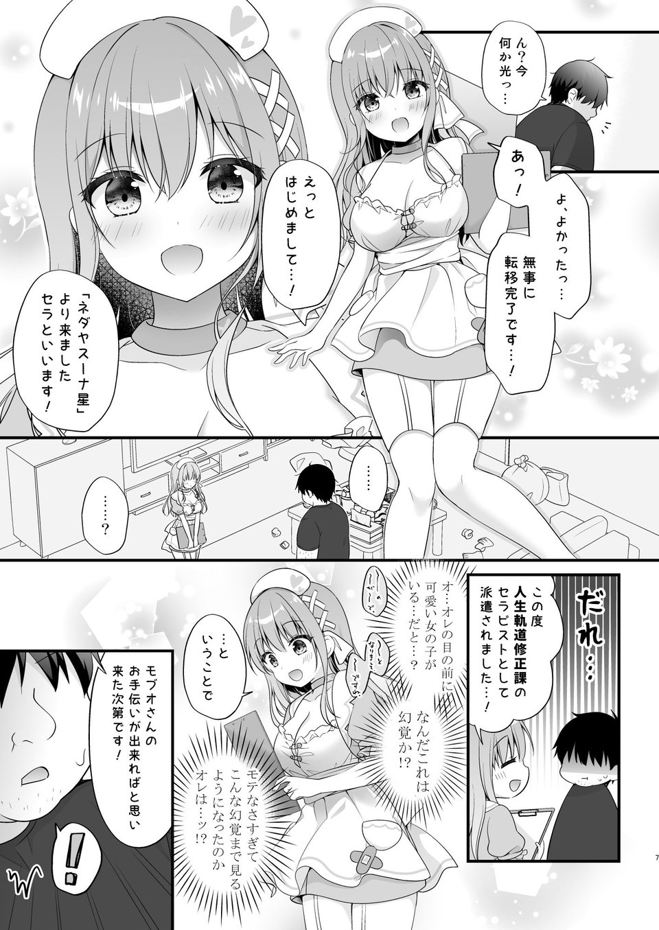 えちえちTherapy〜オレの遺伝子を残すため、子作り練習始まりました！？〜 2 ページ目