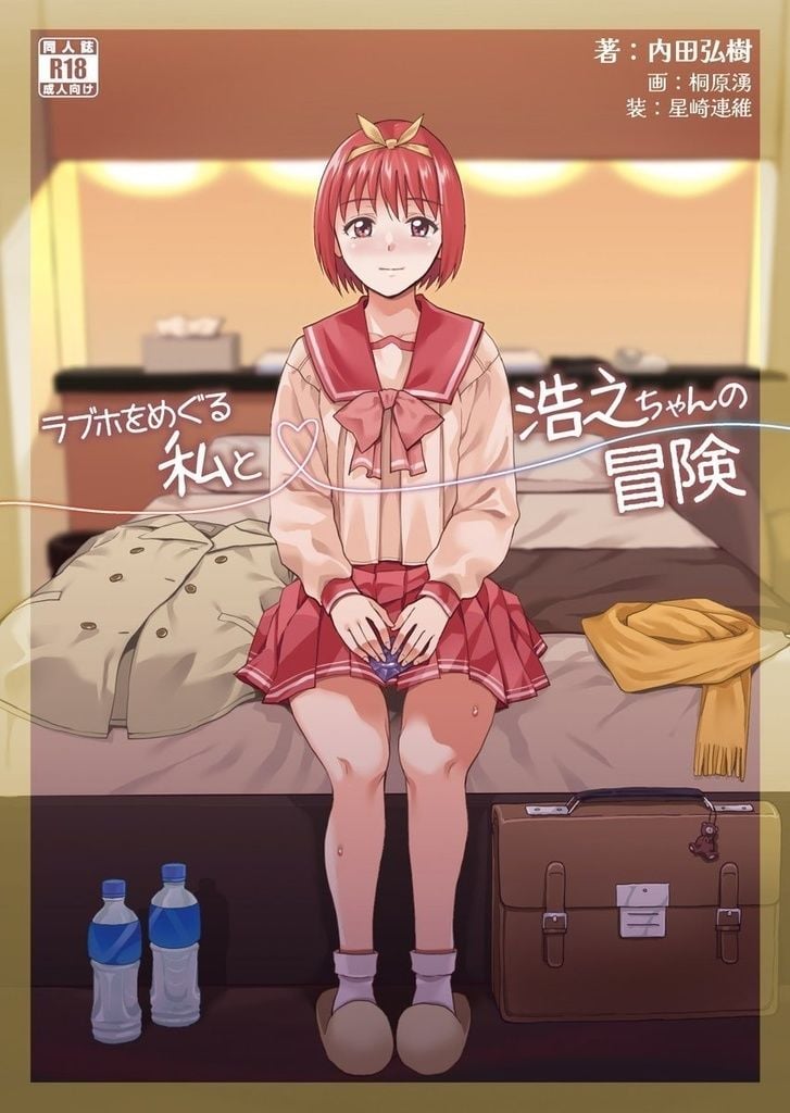 ラブホをめぐる私と浩之ちゃんの冒険 1 ページ目