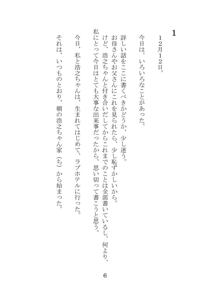 ラブホをめぐる私と浩之ちゃんの冒険 5 ページ目
