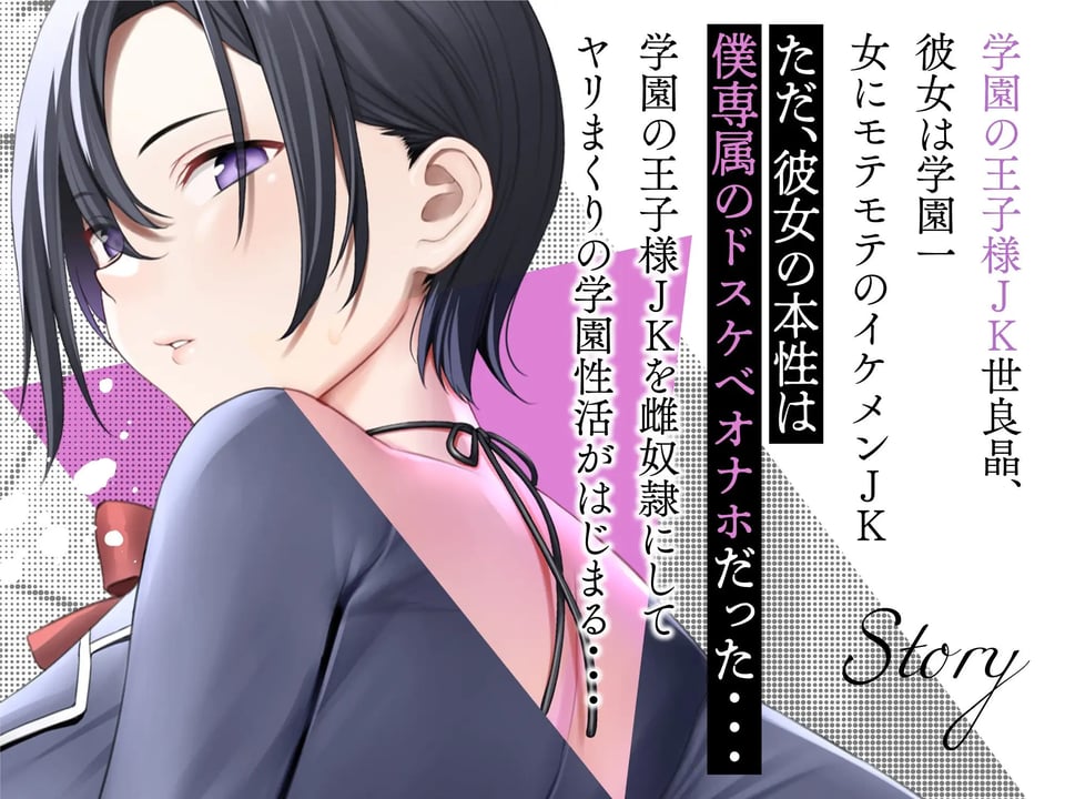 低音ダウナー系王子様JKは僕専属のドスケベ雌奴○ 3 ページ目
