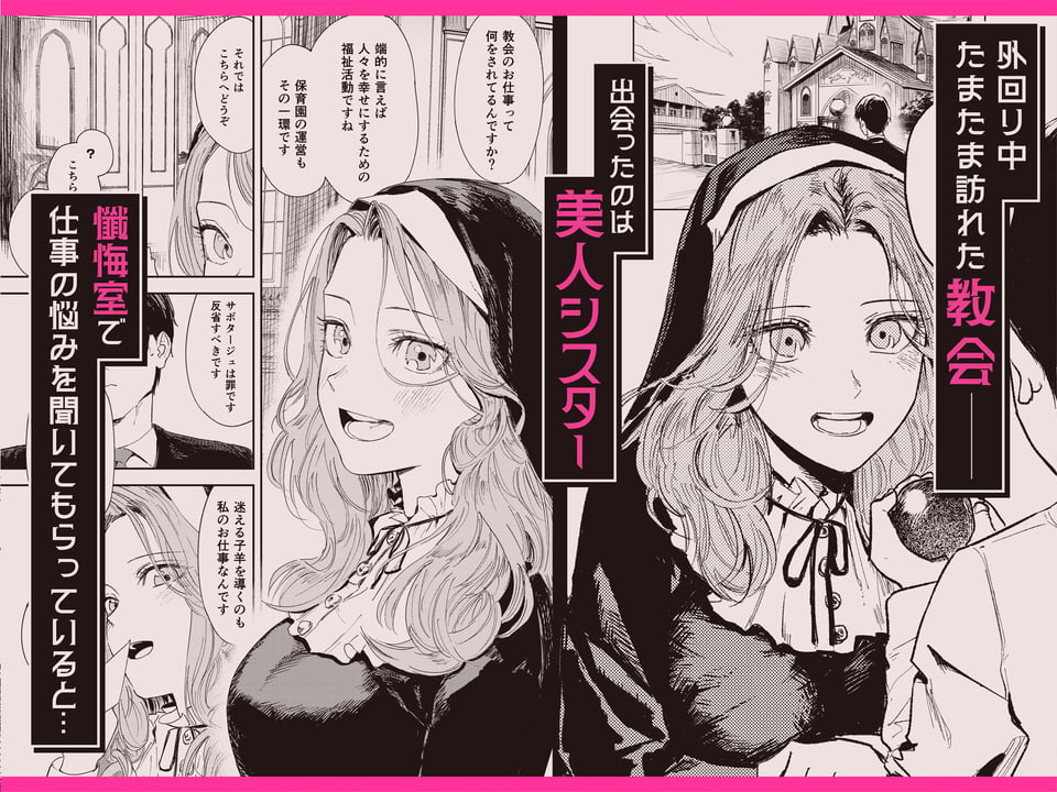 婚期ぎりぎりシスター、せめて処女を捨てたい。 1 ページ目
