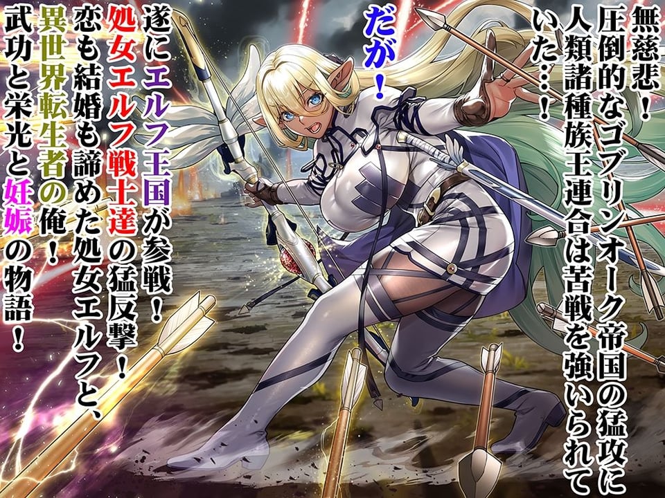 行き遅れ182歳ちょろダークエルフ戦線 1 ページ目