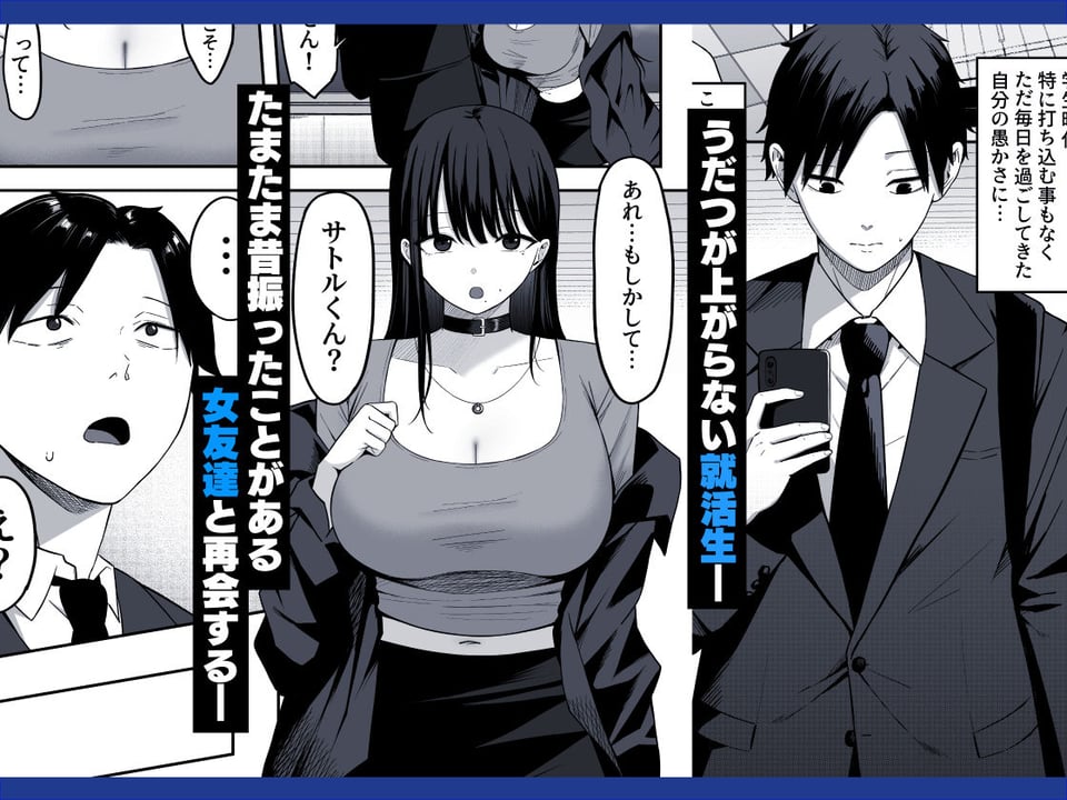 あのとき振ってしまった元陰キャの女友達が裏垢配信者になっていた。 1 ページ目