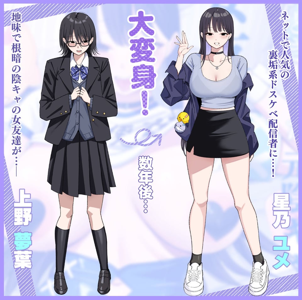 あのとき振ってしまった元陰キャの女友達が裏垢配信者になっていた。 6 ページ目