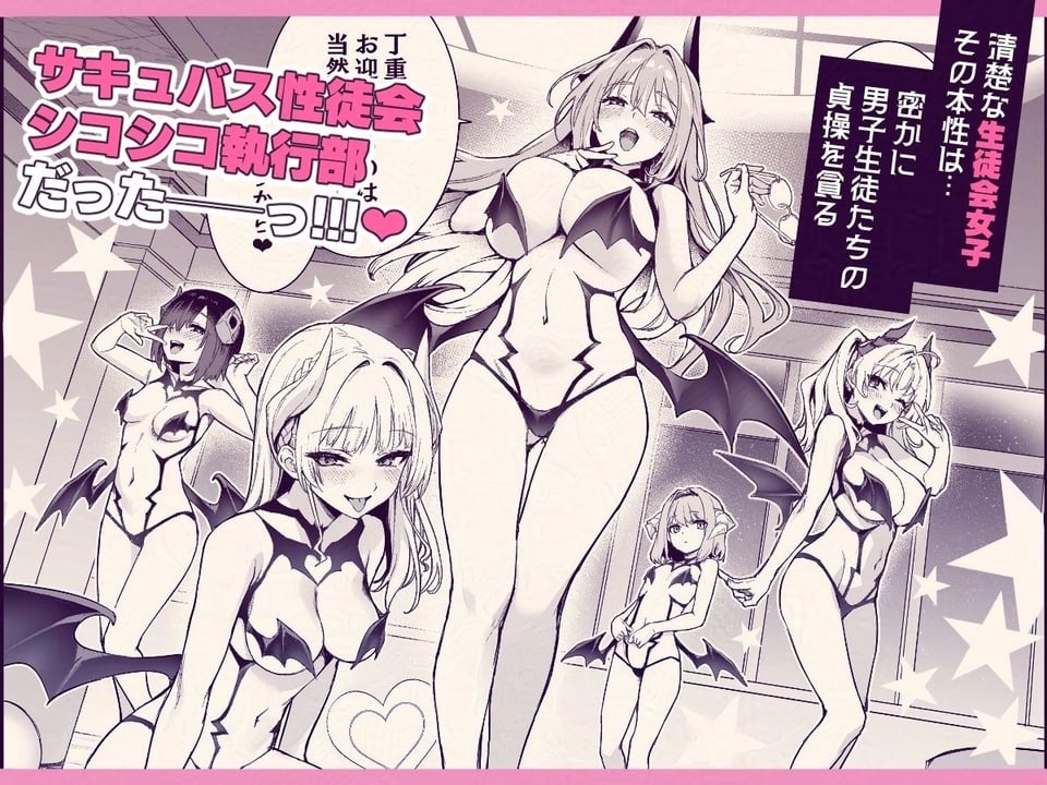 サキュバス性徒会シコシコ執行部 4 ページ目