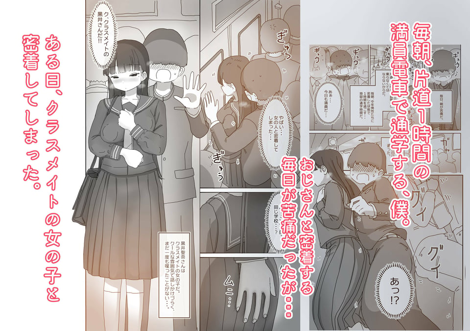 電車通学中こっそり中出しさせてくれるクラスメイトの黒井さん 1 ページ目