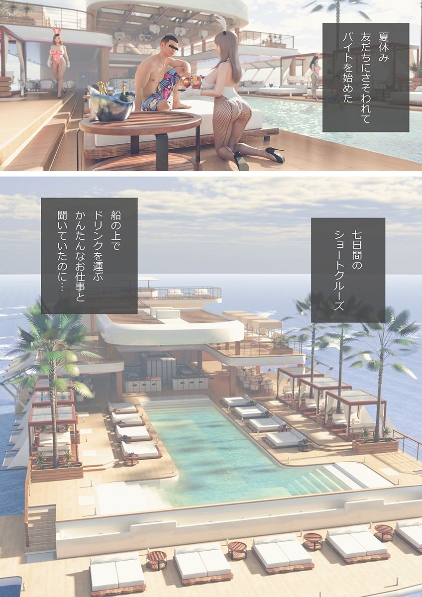友だちに誘われたバイトが乱交クルーズだった 1 ページ目