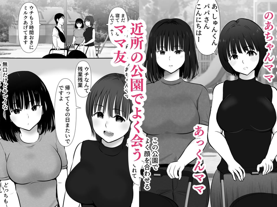 公園で出会ったママ友たち〜欲求不満どスケベママたちと生ハメ3P〜 1 ページ目