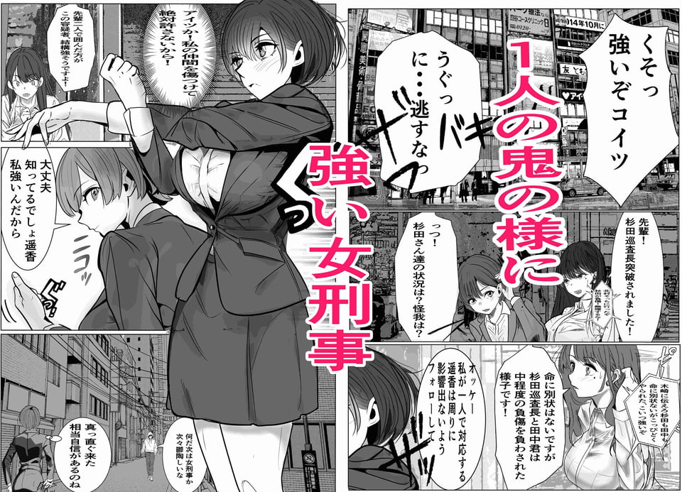 鬼強女刑事が絶対負けたく無い父の仇の犯罪者に敗北し堕ちて調教される話 1 ページ目