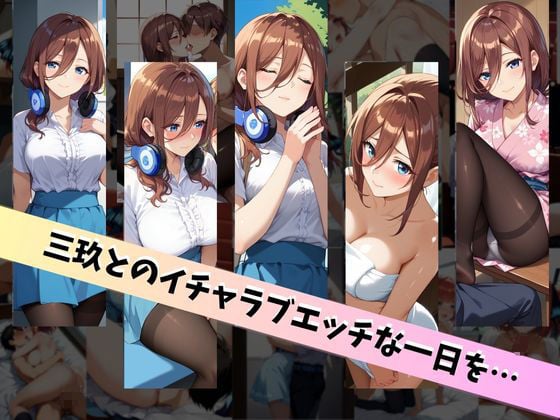 中〇三玖といちゃラブエッチな性生活 〜僕が三玖と付き合ったとしたら〜 6 ページ目