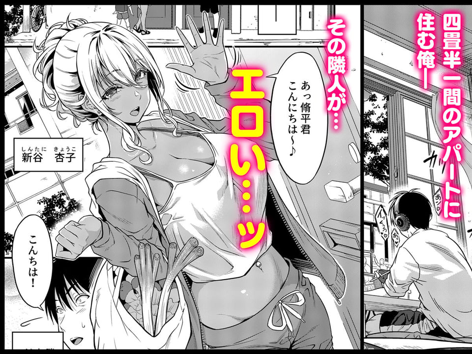 四畳半一間アパートで子持ちドスケベ隣人と汗だく濃厚なお付き合い 1 ページ目