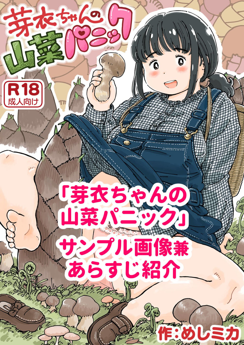 芽衣ちゃんの山菜パニック 1 ページ目