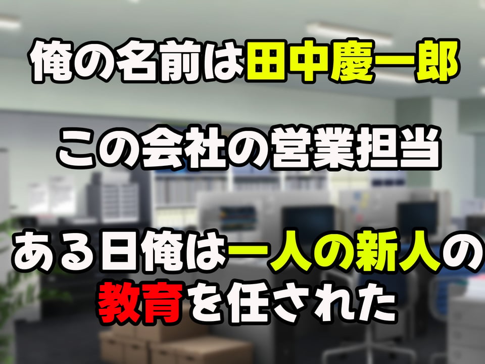 無能なくせに生意気な新卒巨乳OLを 絶対服従させて好き放題に犯しまくる話 1 ページ目