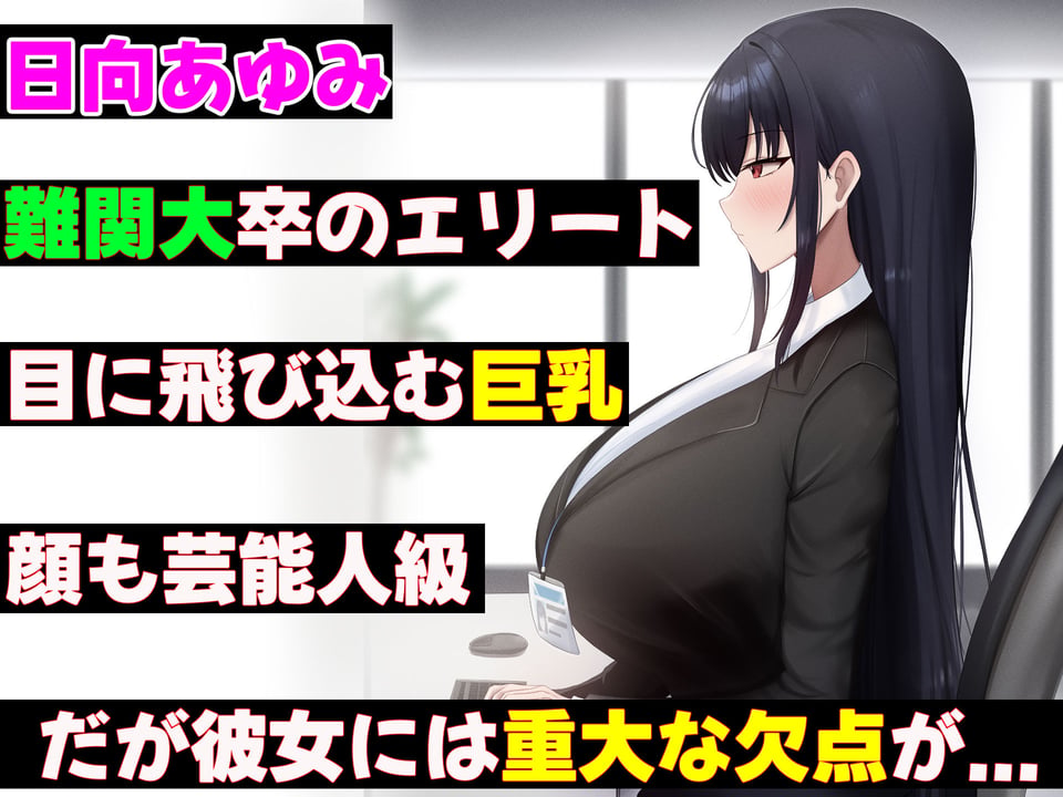 無能なくせに生意気な新卒巨乳OLを 絶対服従させて好き放題に犯しまくる話 2 ページ目