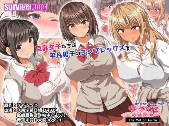僕のデカちんがきっかけでイケイケ巨乳女子達とまさかの肉体関係にっ！！ The Motion Anime