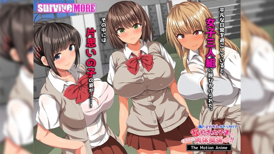 僕のデカちんがきっかけでイケイケ巨乳女子達とまさかの肉体関係にっ！！ The Motion Anime 6 ページ目