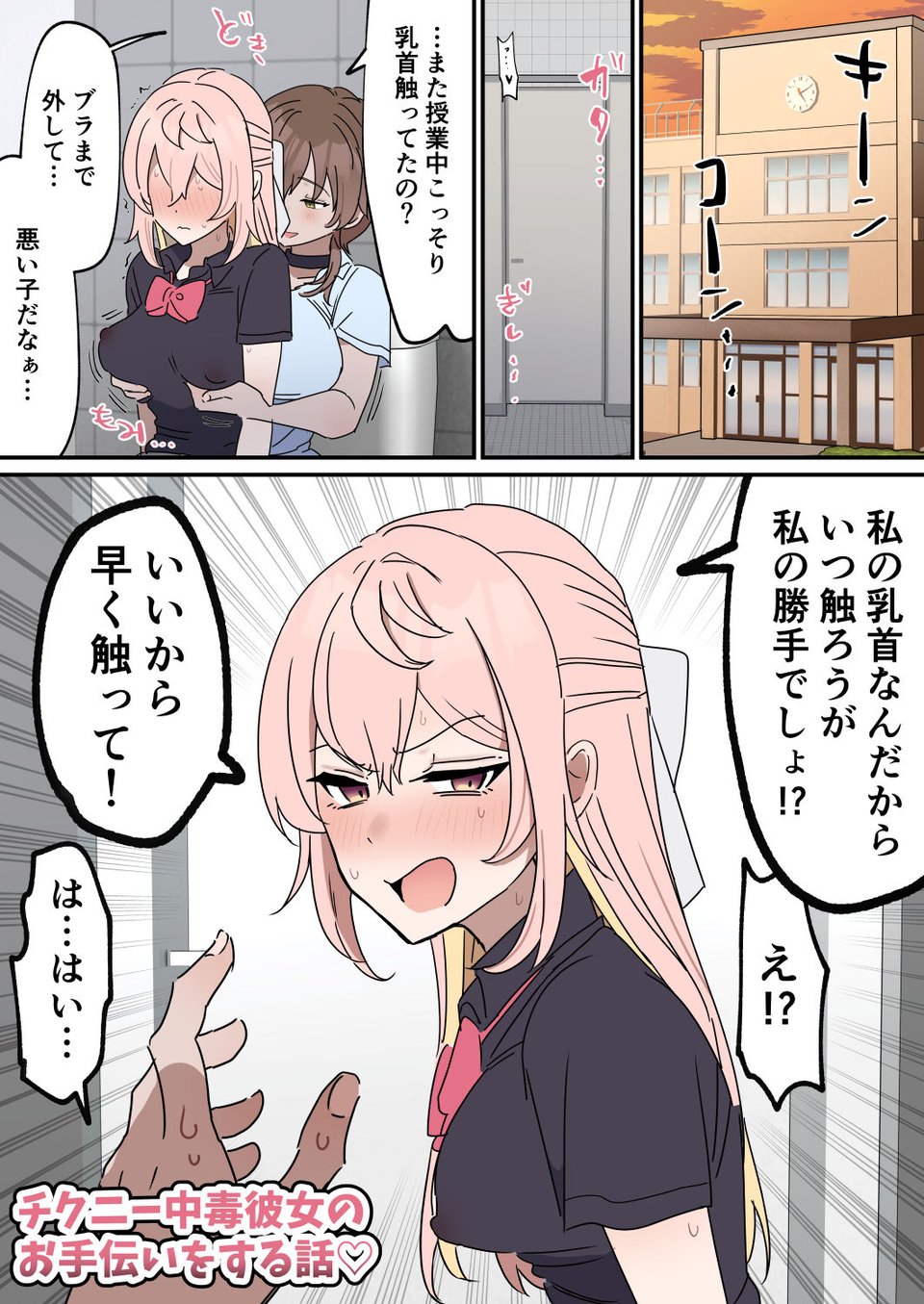 チクニー中毒彼女のお手伝いをする話 1 ページ目
